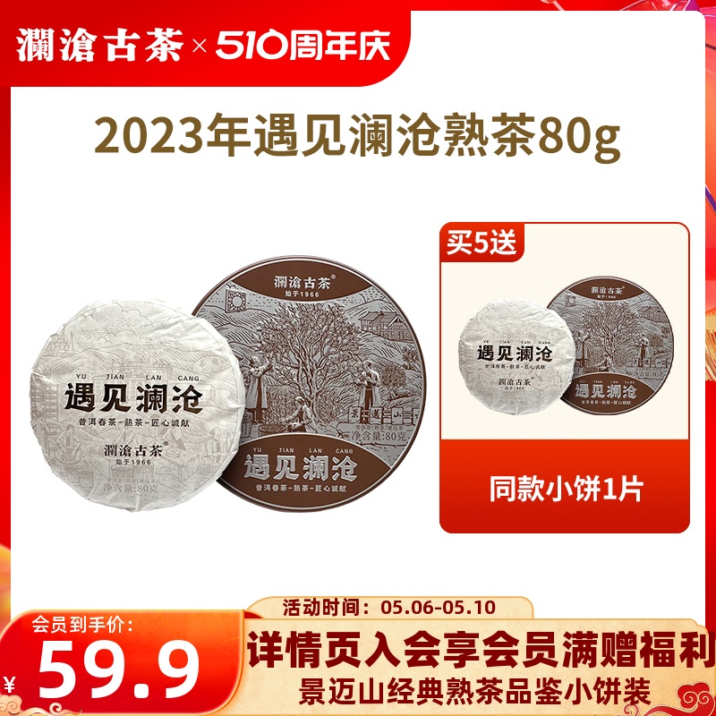 【品牌直营】澜沧古茶2023年遇见澜沧熟茶熟普茶茶叶高山茶饼80g 茶 普洱 原图主图