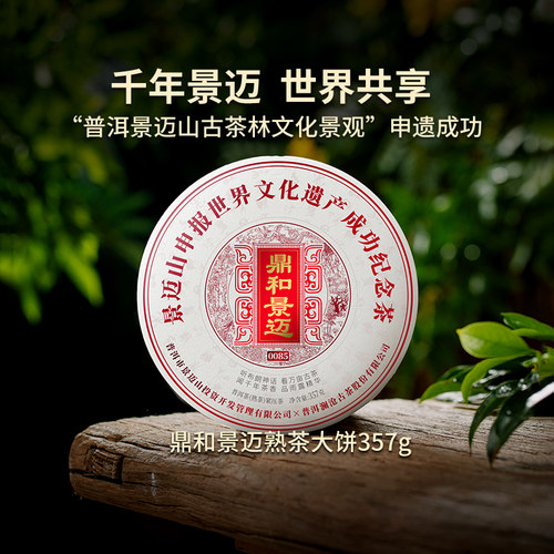 澜沧古茶鼎和景迈0085熟普茶饼