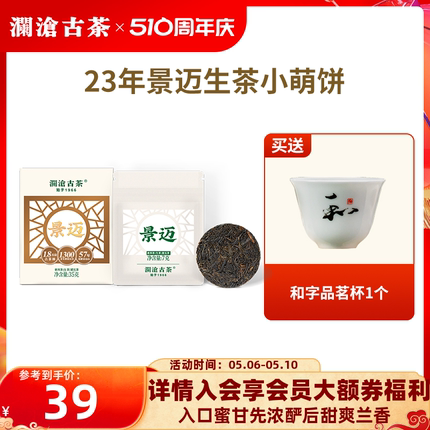 【品牌直营】澜沧古茶2023年景迈生茶小萌饼普洱茶生普小茶饼盒装