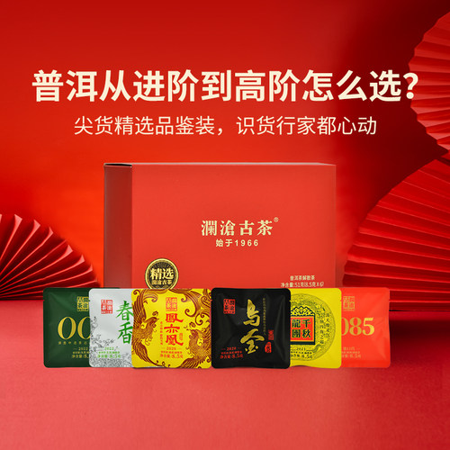 澜沧古茶普洱茶茶叶盒装品鉴装