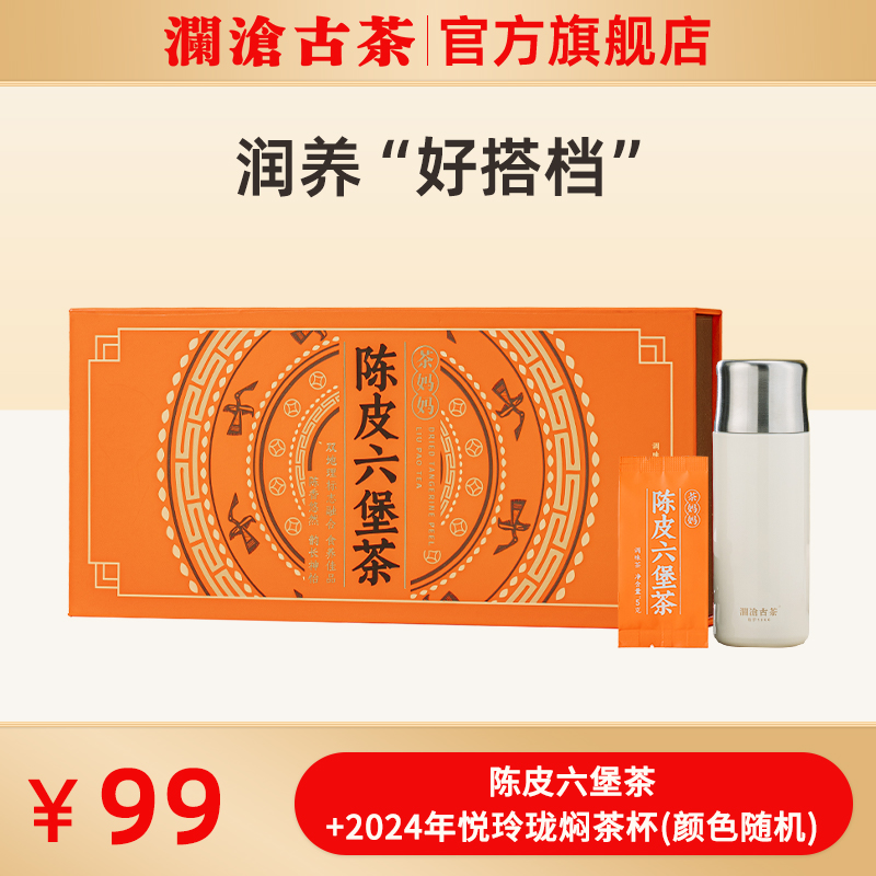 澜沧古茶陈皮六堡茶黑茶焖泡杯