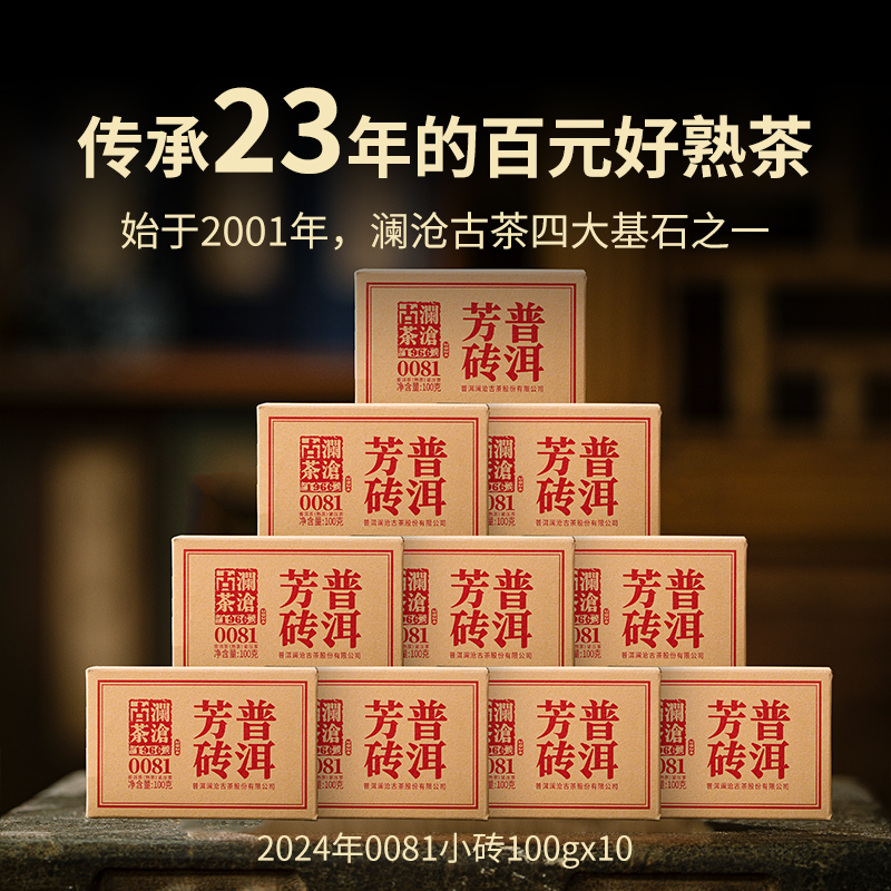 【品牌直营】澜沧古茶24年0081小砖云南普洱熟茶口粮茶砖1000g