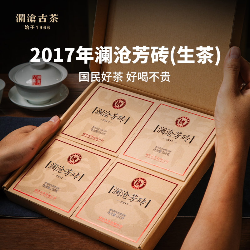 2017年澜沧古茶云南普洱生熟茶