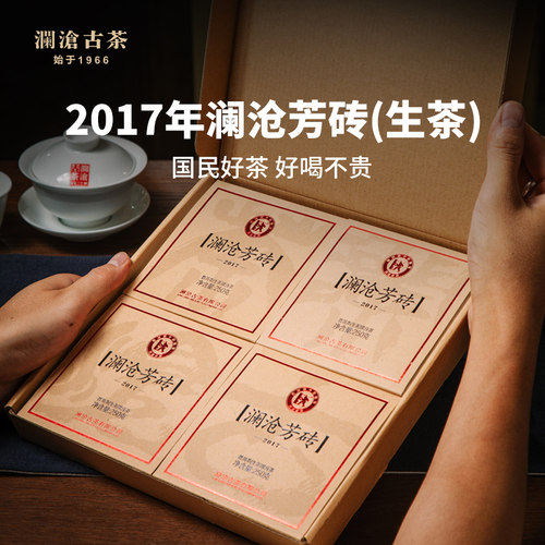2017年澜沧古茶云南普洱生熟茶