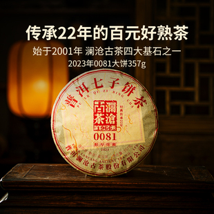 澜沧古茶23年0081熟普洱茶熟茶云南古树熟普醇滑357g 品牌直营