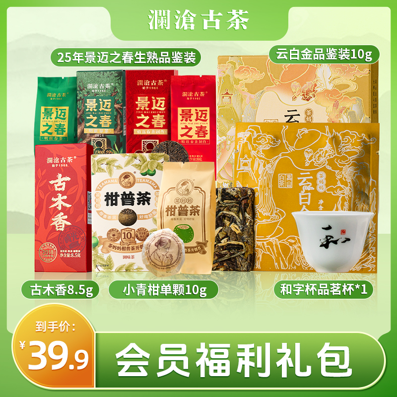 【会员专享】澜沧古茶茶妈妈景迈生熟普洱茶云南高山老白茶组合