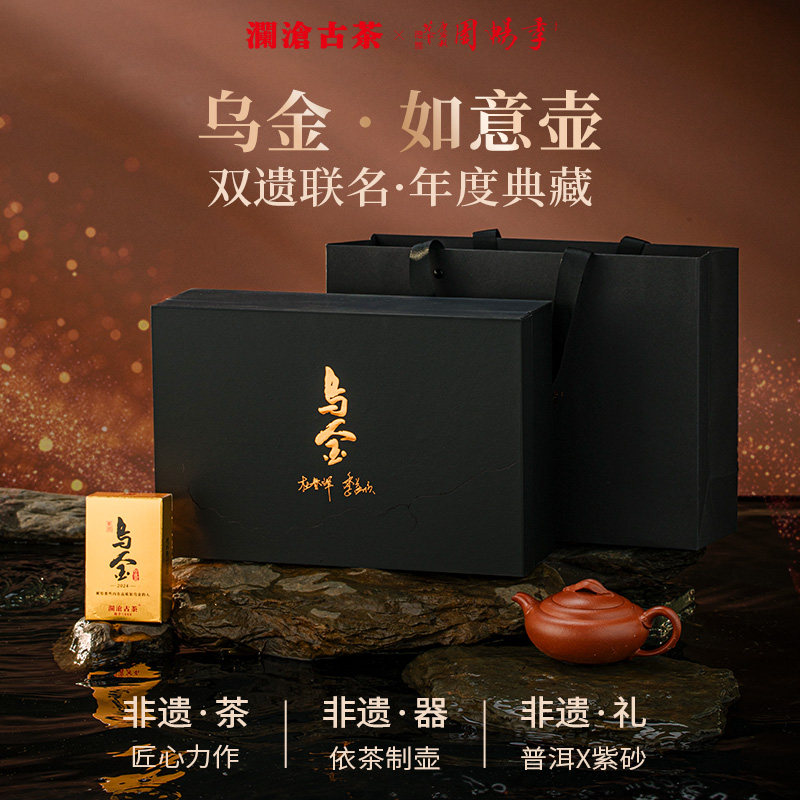 【品牌直营】澜沧古茶24年乌金如意壶名山古树普洱熟茶茶叶礼盒