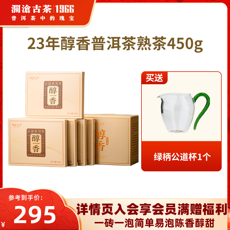 【品牌直营】澜沧古茶2023年醇香普洱茶熟茶茶砖高山熟普茶叶450g 茶 普洱 原图主图