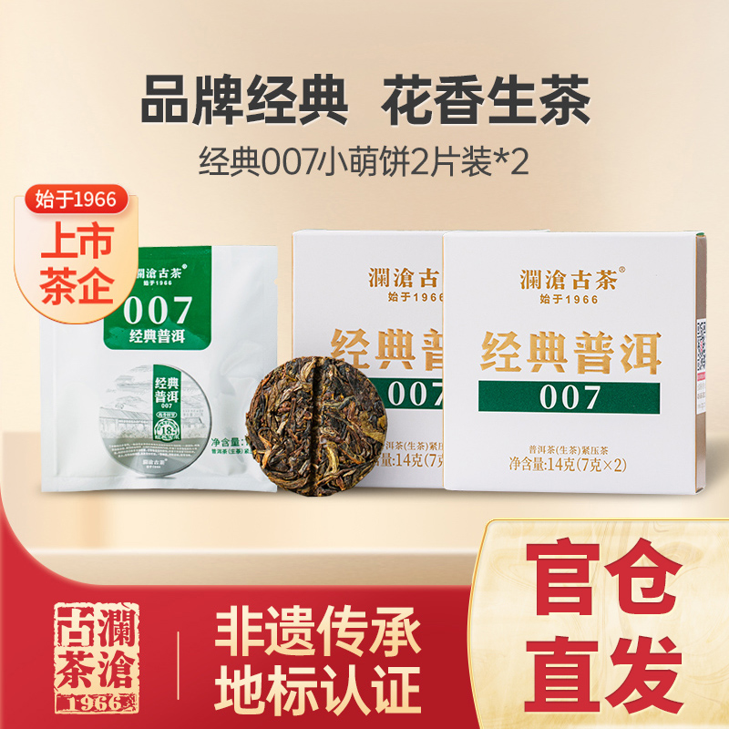 澜沧古茶经典普洱生茶品鉴装