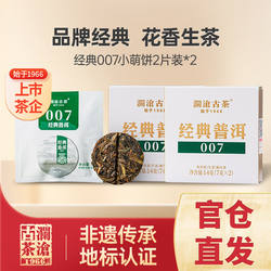 【新会员专享】澜沧古茶经典007云南普洱茶生茶生普品鉴茶叶14g*2