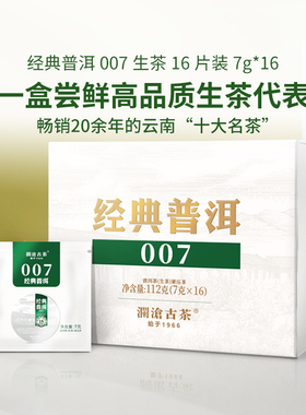 【品牌直营】澜沧古茶经典007云南普洱生茶高山生普品鉴盒装112g
