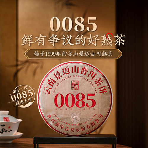 澜沧古茶0085普洱熟茶大饼357g