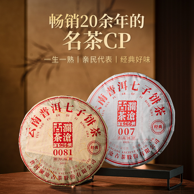 【品牌直营】澜沧古茶25年0081+007生熟普洱茶饼云南七子饼茶714g