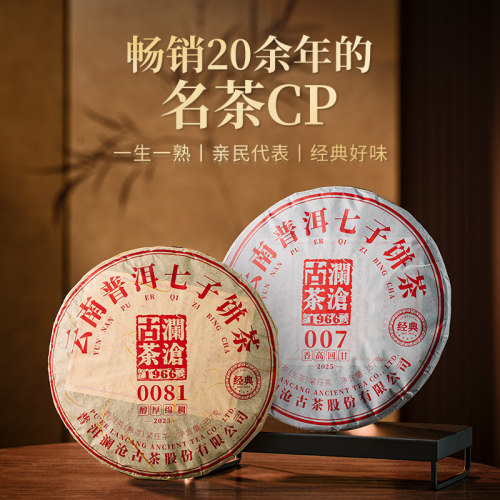 澜沧古茶2025年生熟普洱茶组合