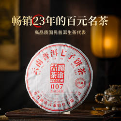 【品牌直营】澜沧古茶25年007生普洱茶生茶饼生普云南茶叶回甘