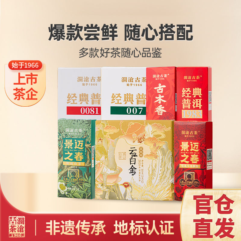 澜沧古茶普洱茶生熟茶