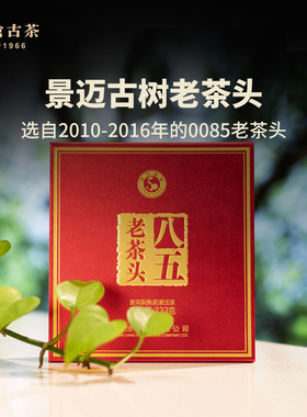【品牌直营】澜沧古茶八五老茶头0085景迈古树普洱熟茶砖333g茶叶