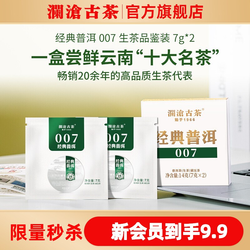 【U先顺手】澜沧古茶经典007云南普洱生茶品鉴盒装茶叶14g