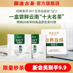 澜沧古茶经典 茶叶14g 007云南普洱生茶品鉴盒装 U先顺手