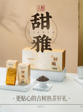 【品牌直营】澜沧古茶24年甜雅云南熟普洱茶熟茶熟普茶叶礼盒装