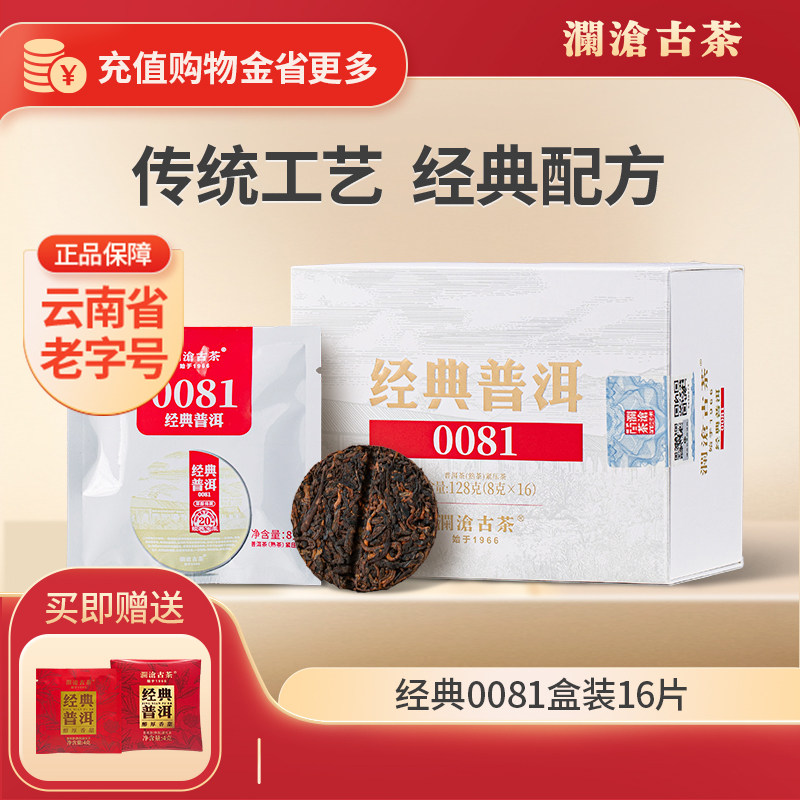 【限时秒】澜沧古茶经典0081云南普洱茶熟茶独立小包装茶叶128g