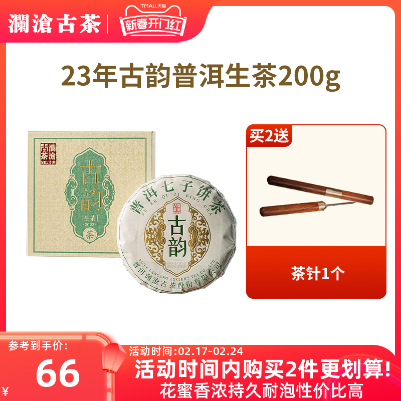 【新品】澜沧古茶2023年古韵普洱茶生茶茶饼云南生普茶叶盒装200g