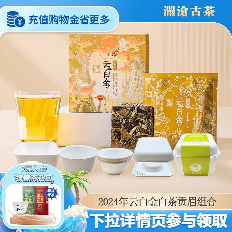 澜沧古茶云南高山贡眉老白茶盒装