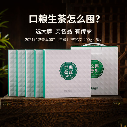 澜沧古茶经典007生普小饼提客装