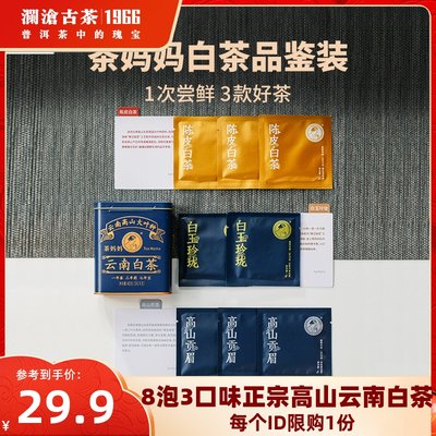 澜沧古茶白茶品鉴装8包组合