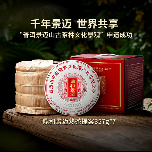 澜沧古茶鼎和景迈0085熟普提客装