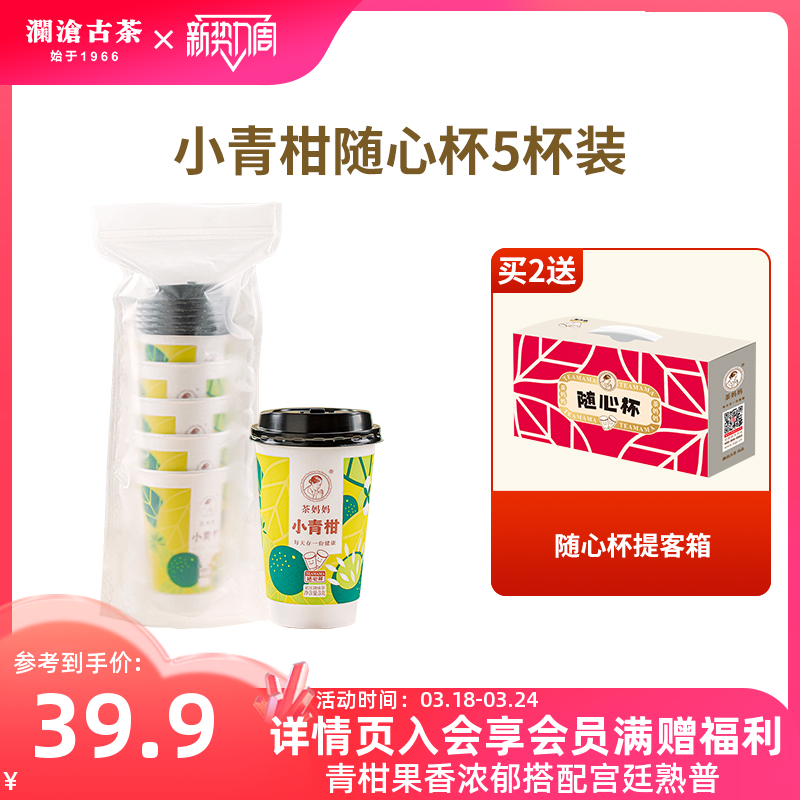 【新品】澜沧古茶茶妈妈小青柑随心杯新会陈皮普洱熟茶杯装茶5杯