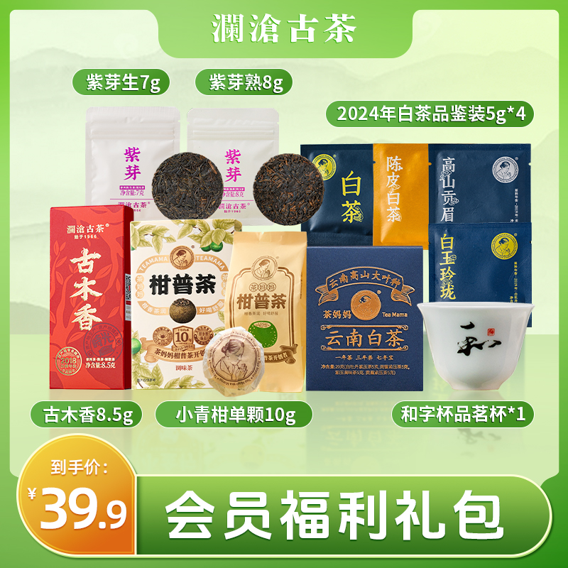 【会员专享】澜沧古茶茶妈妈紫芽生熟普洱茶云南高山老白茶组合