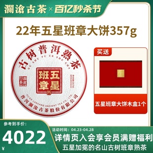 品牌直营 澜沧古茶2022年五星班章大饼高山普洱茶熟茶饼七子饼