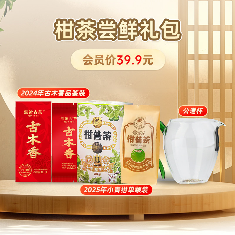 【会员礼包】 澜沧古茶25年小青柑普洱熟茶+24年古木香熟+公道杯,茶,普洱,淘宝优惠券,粉丝福利购,淘宝优惠卷