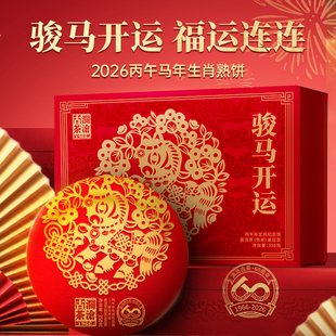 【品牌直营】澜沧古茶2026年骏马开运普洱茶熟茶熟普饼茶送礼盒装