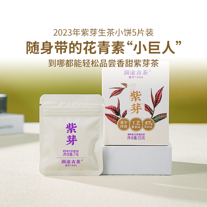 【品牌直营】澜沧古茶紫芽生茶小萌饼普洱茶生普小茶饼盒装