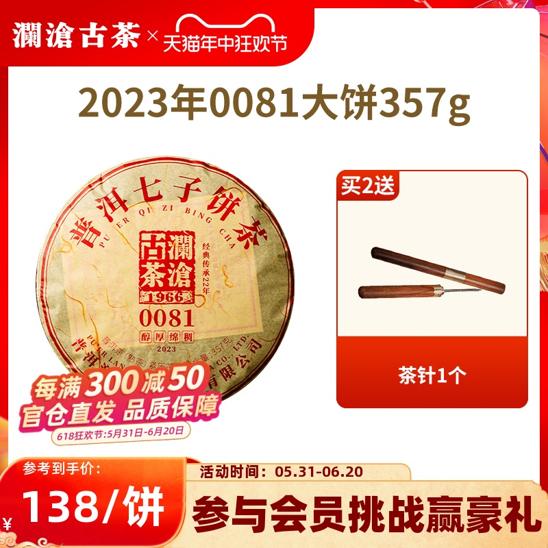 【品牌直营】澜沧古茶23年0081普洱熟茶云南高山熟普七子饼茶357g