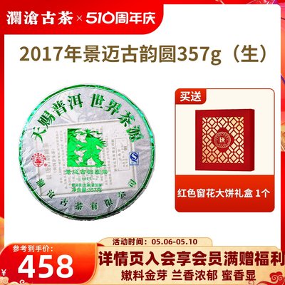 【品牌直营】澜沧古茶2017年景迈古韵圆普洱茶生茶云南生普茶357g