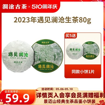 澜沧古茶2023年遇见普洱生茶小饼