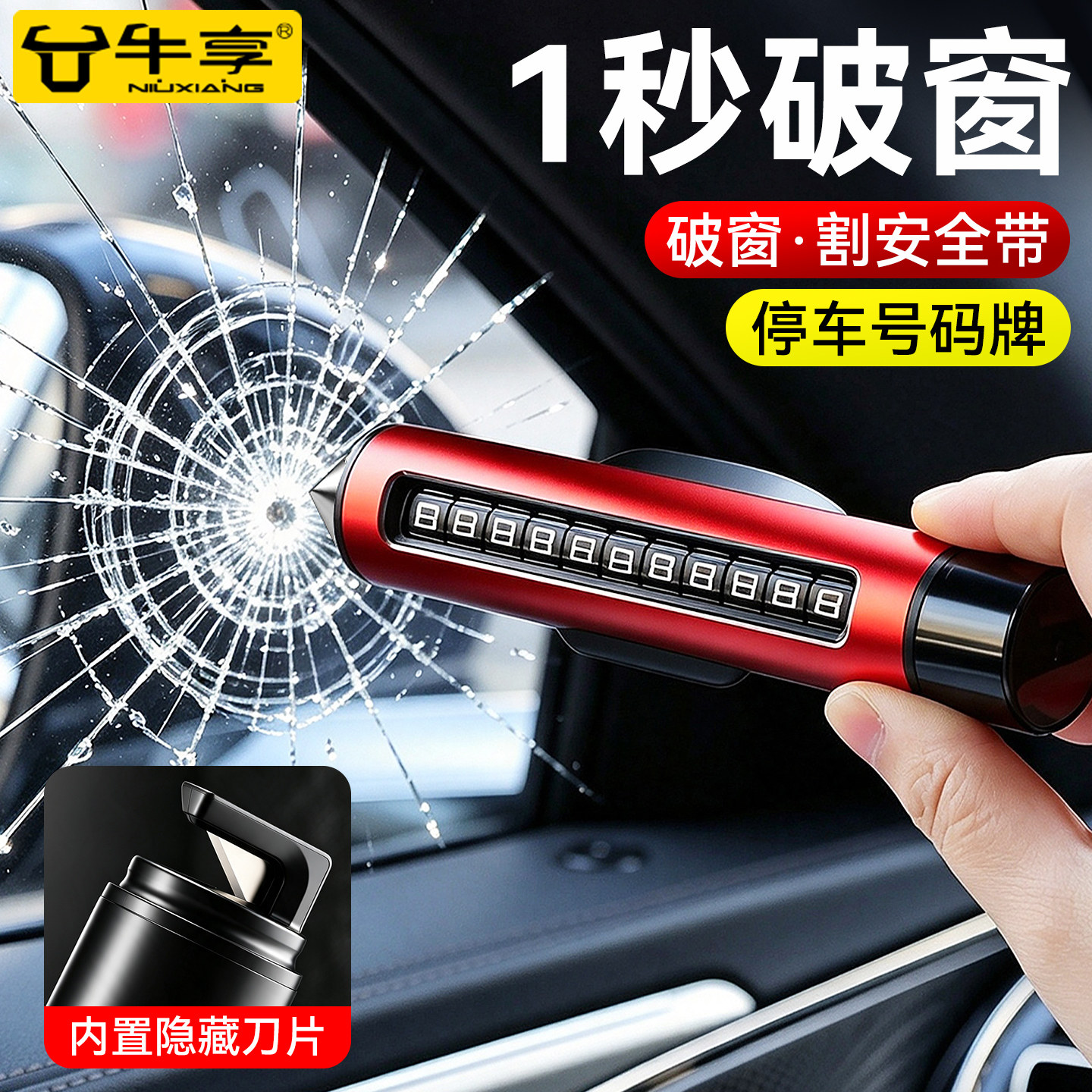 汽车破窗器安全锤临时挪车号码牌图片