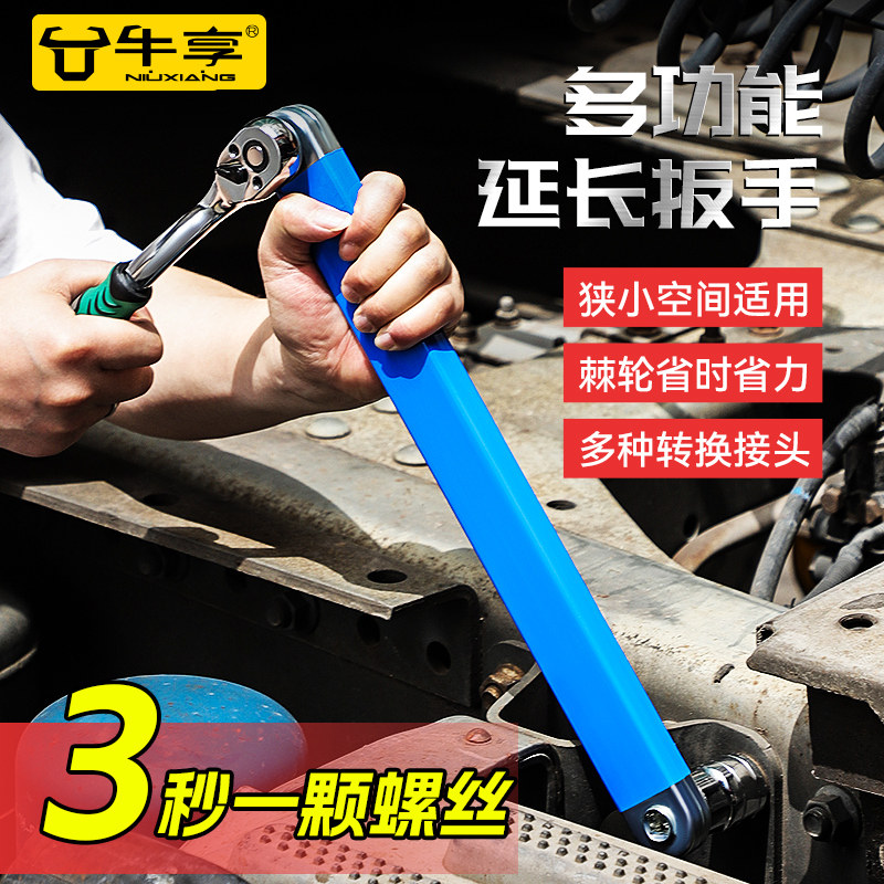 牛享多功能延长棘轮扳手