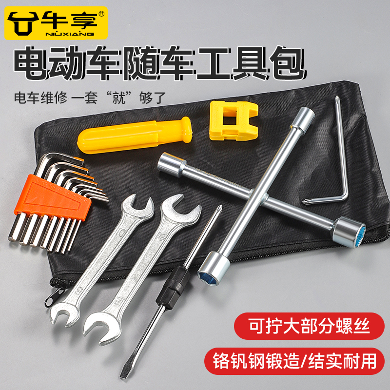 牛享新款电动车随车工具包常用套筒扳螺丝刀家用袋助力自行车修车