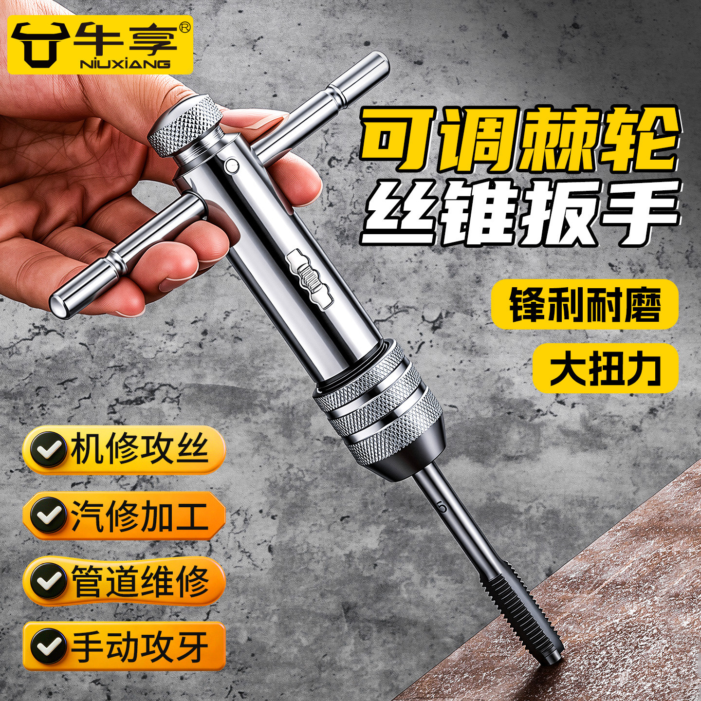 大扭力手动棘轮丝锥扳手可调剂图片