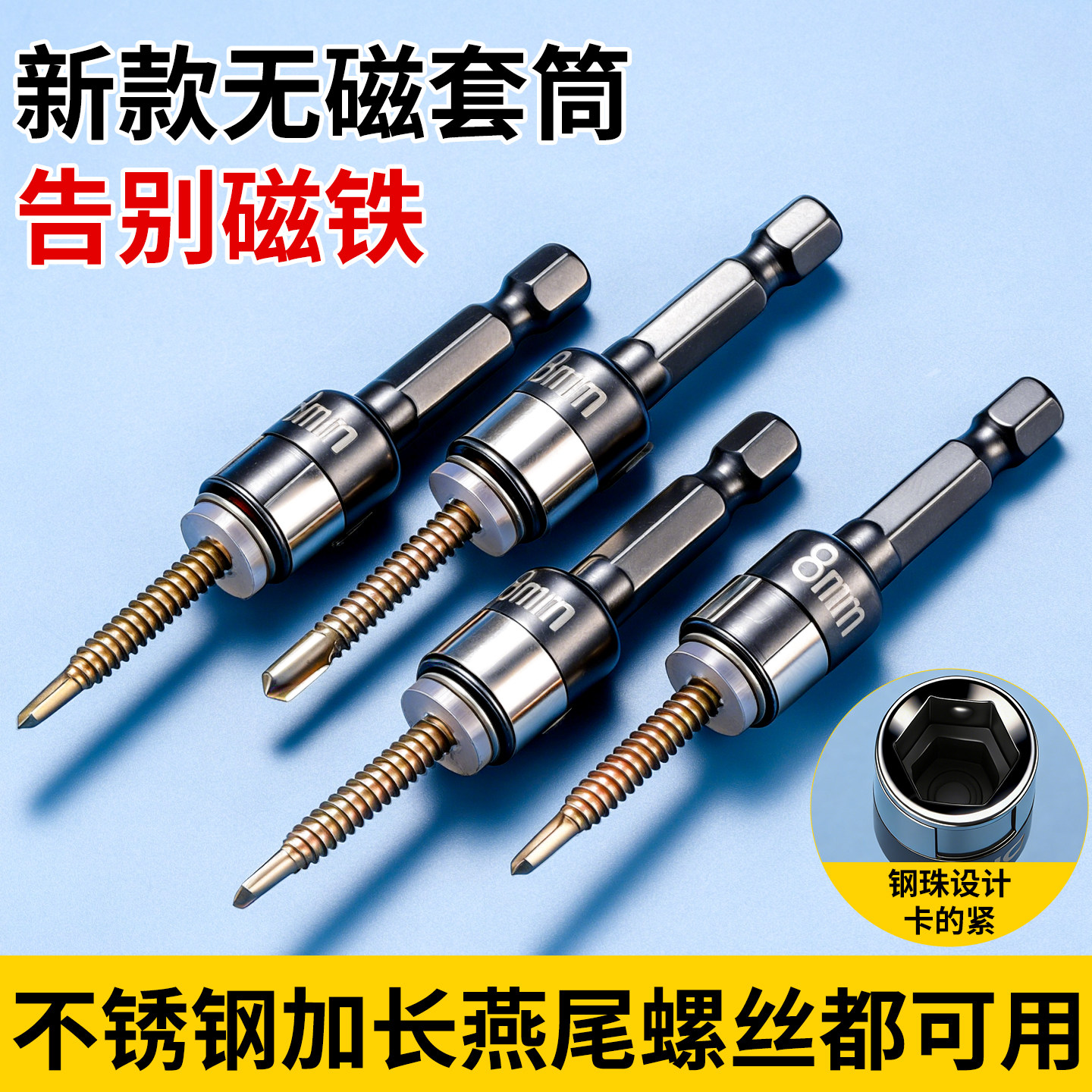 燕尾钉螺丝套筒无磁8mm套筒钢珠套筒批头手电钻高硬度钻尾丝套筒