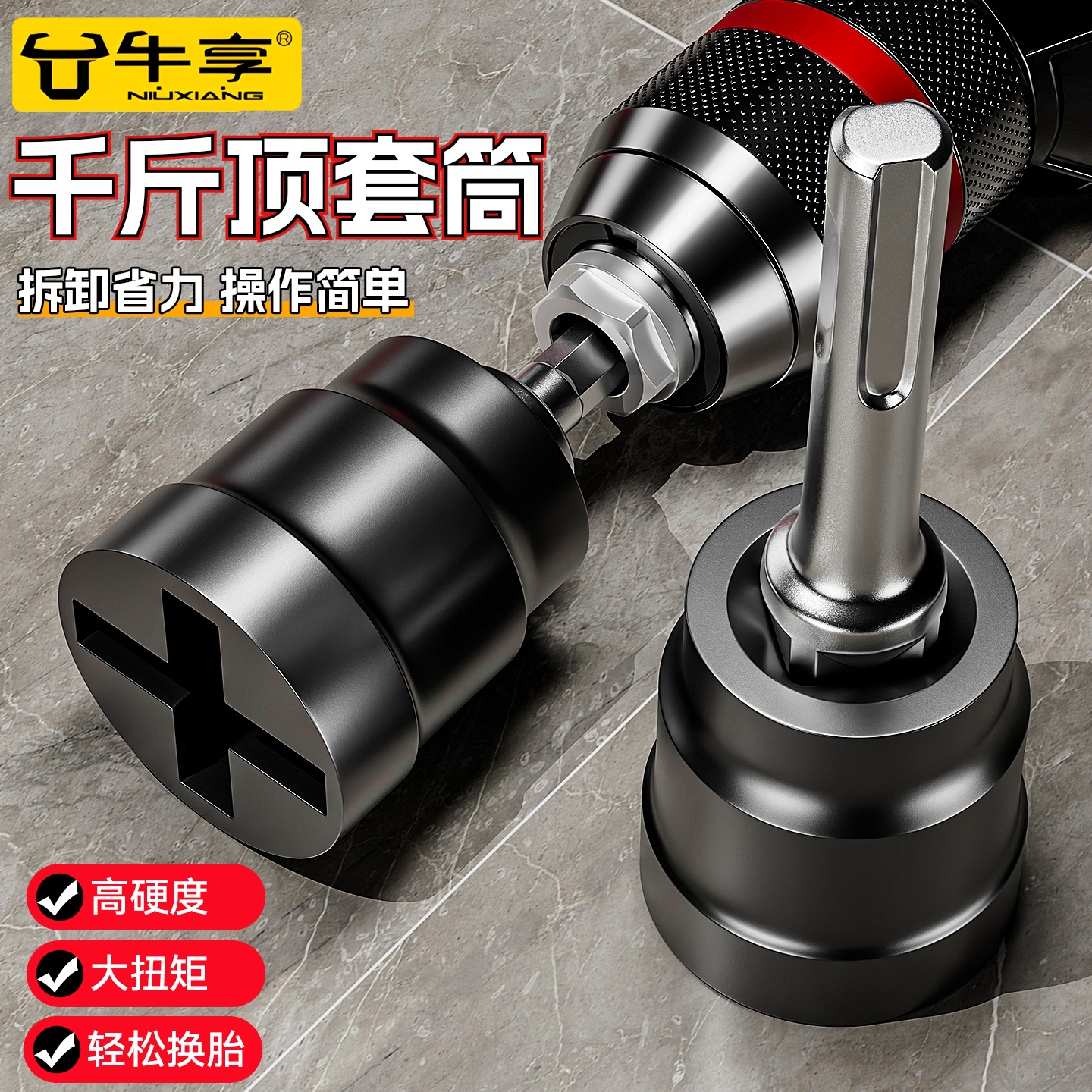 牛享千斤顶套筒电动扳手