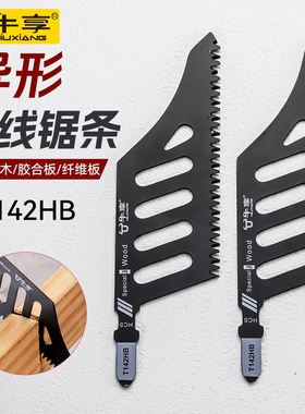 异型曲线锯锯条T142HB精细切割锯木电动工具附件曲线异形锯片磨齿