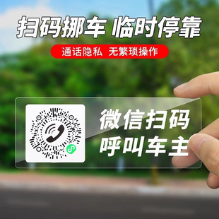 汽车临时停车号码 挪车牌电话牌防晒移车贴纸车内创意 牌静电二维码