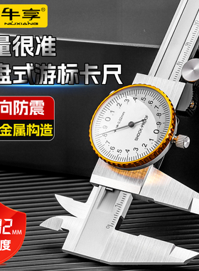 牛享带表游标卡尺工业级高精度代表盘小型0-150-200-300mm卡尺