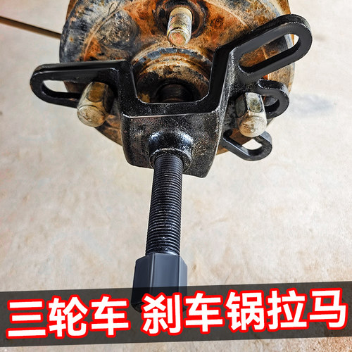 三轮车刹车锅拉马刹车鼓拔轮器