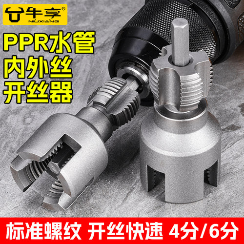 水管内丝外丝开丝器电钻用4/6分PPR水管通用电动丝攻外丝板牙工具